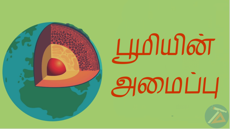Tamil Astronomy பூமியின் அமைப்பு