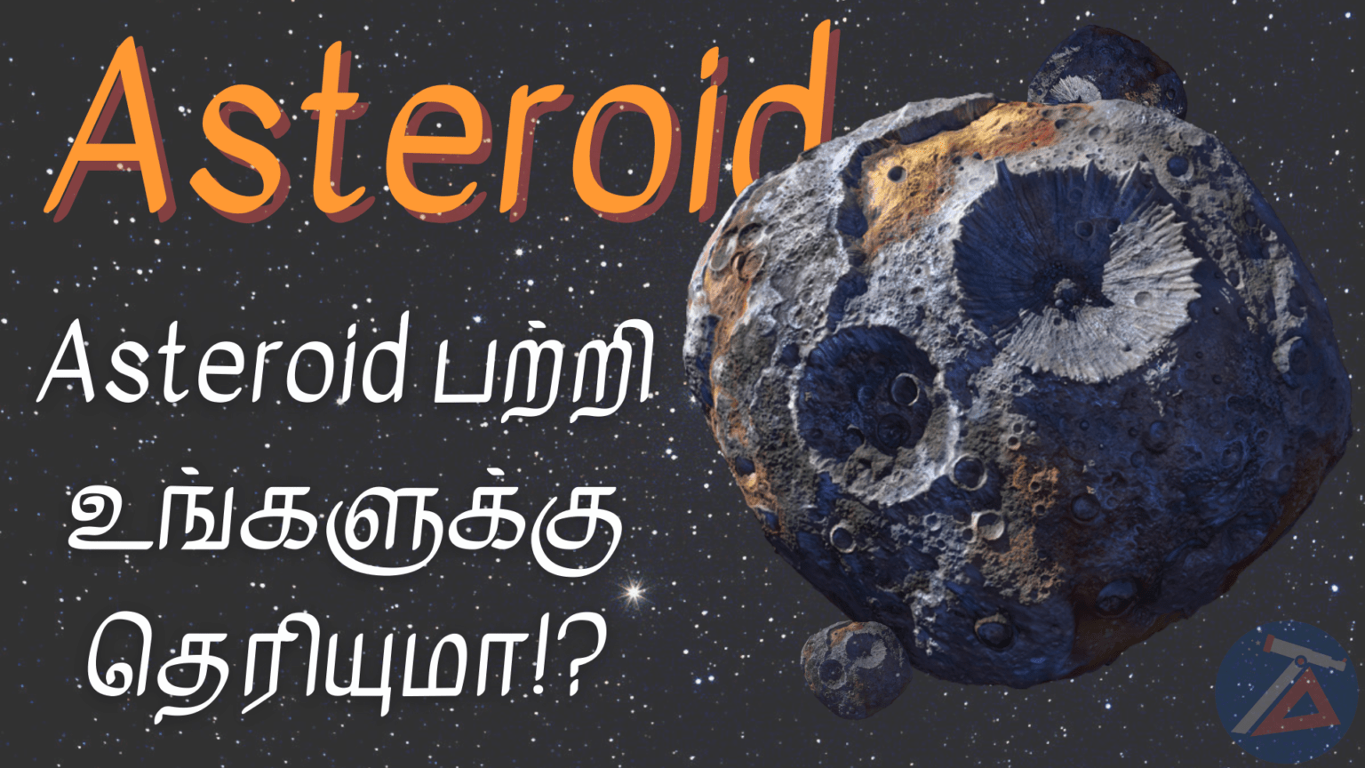 Asteroid பற்றி உங்களுக்குத் தெரியுமா? Tamil Astronomy