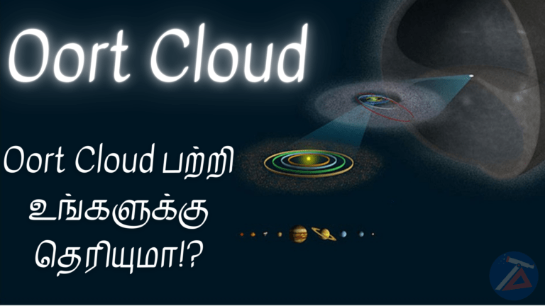 Oort Cloud பற்றி உங்களுக்குத் தெரியுமா?