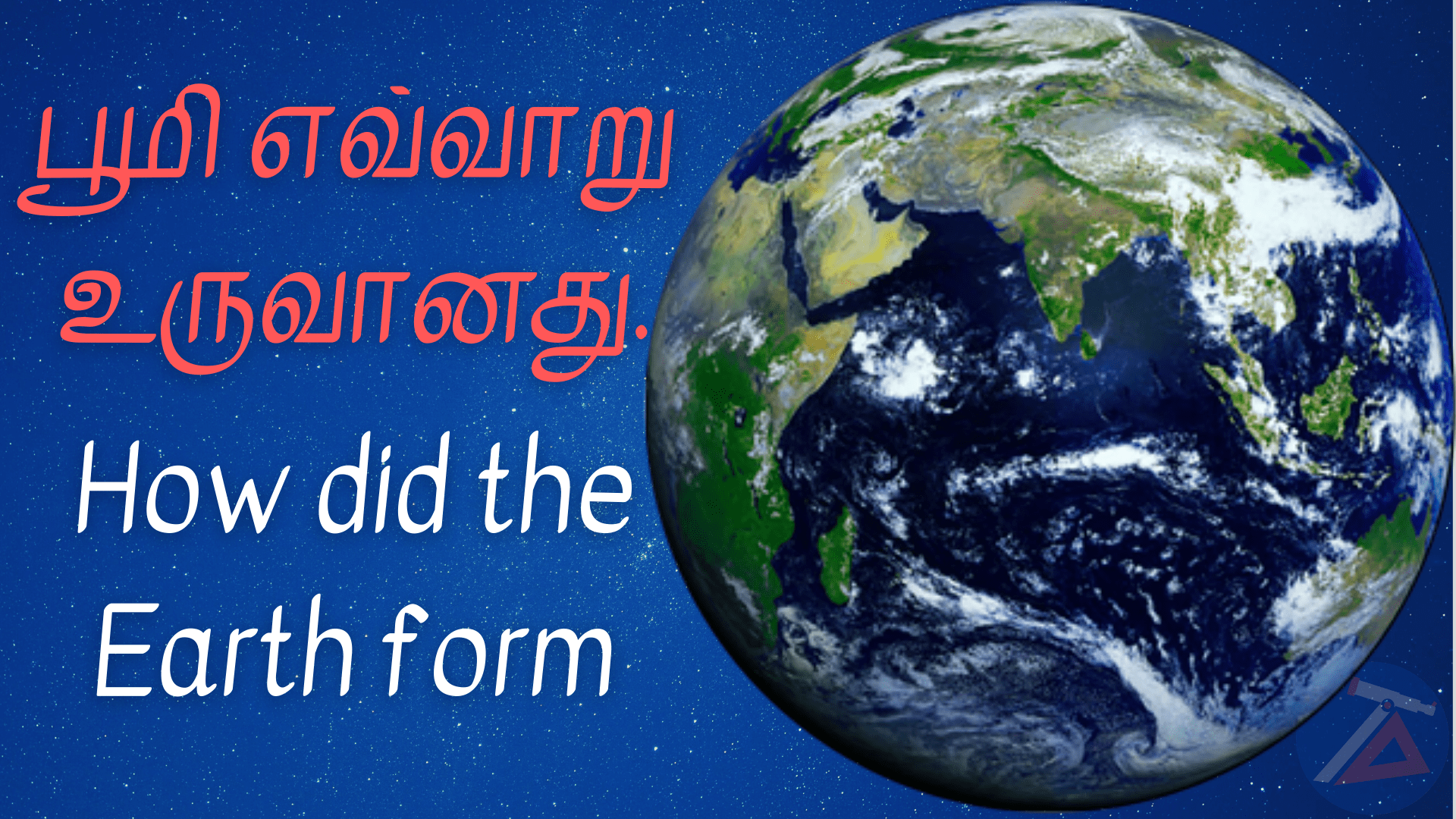 Tamil Astronomy - How did the Earth form