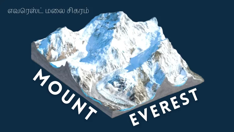 The Mount Everest எவரெஸ்ட் சிகரம்