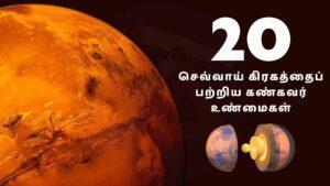 20 Fascinating Facts About Mars Tamil